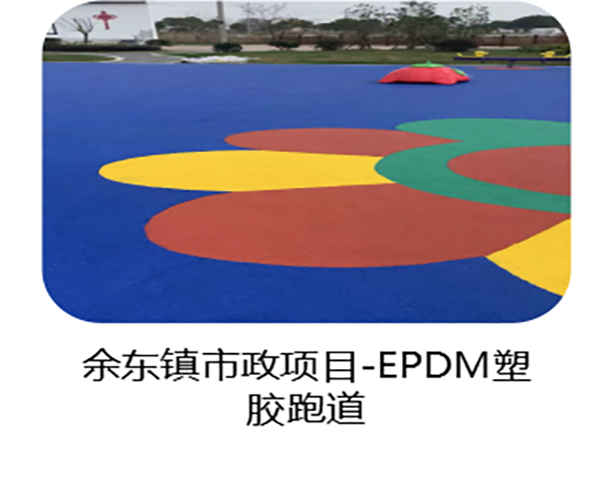 余东市政EPDM塑胶跑道